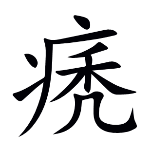 痜