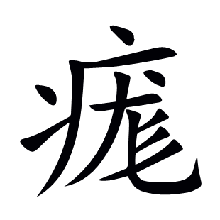 痝