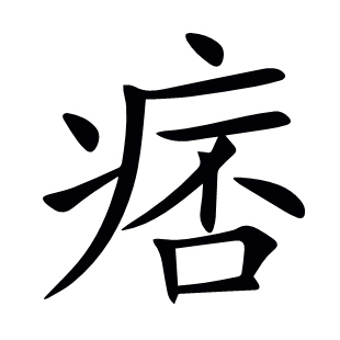 痞