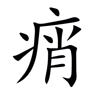 痟
