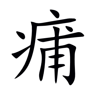 痡