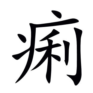 痢