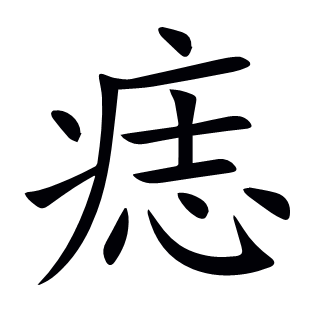 痣