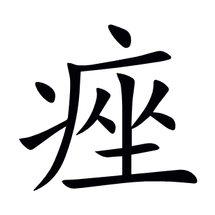 痤