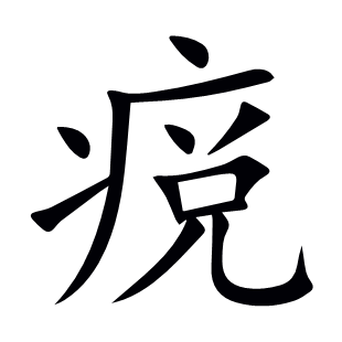 痥