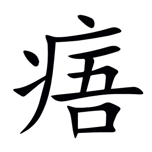 痦
