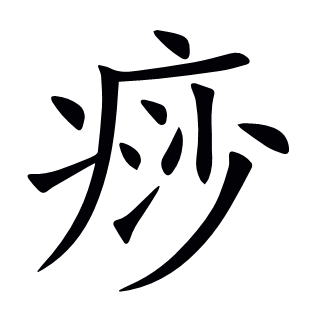痧
