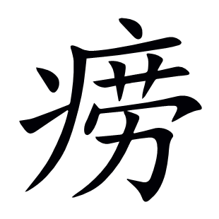 癆