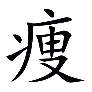 痩