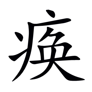 瘓