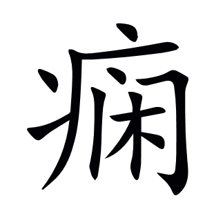 癇