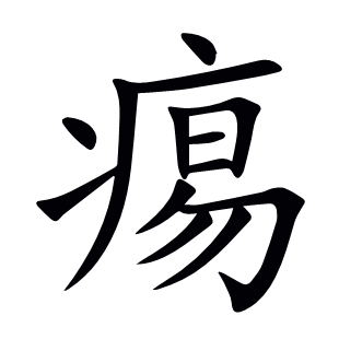 痬