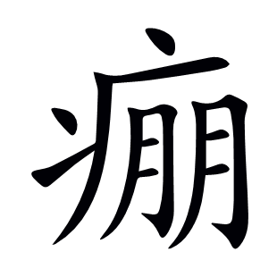 痭