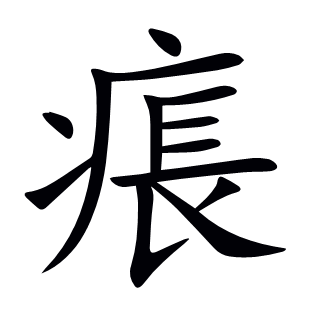 痮
