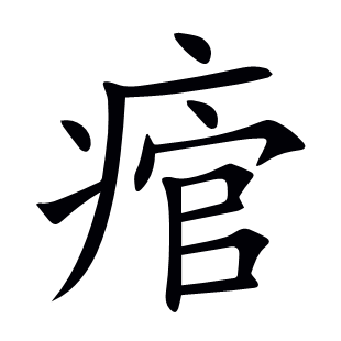 痯