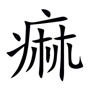 痲