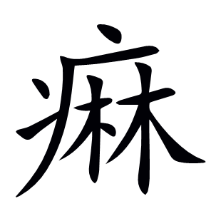 痳