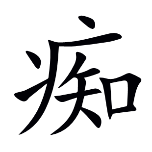 癡