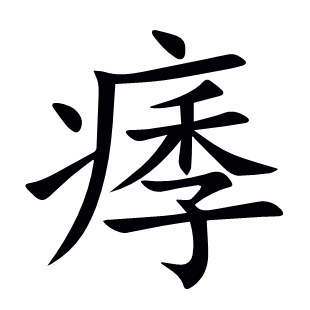 痵