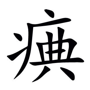 痶