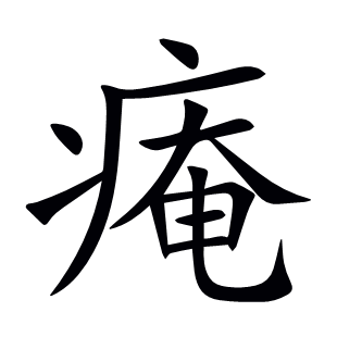 痷