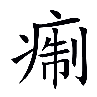 痸