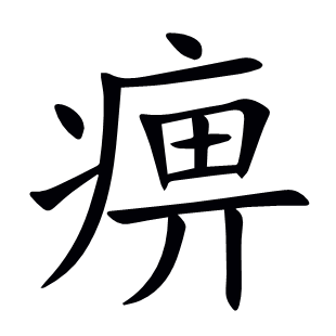 痹