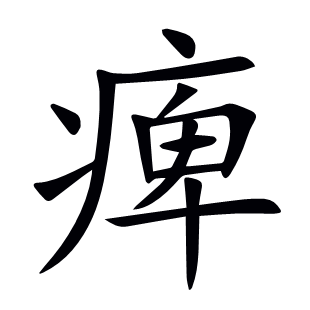 痺