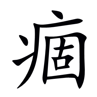 痼