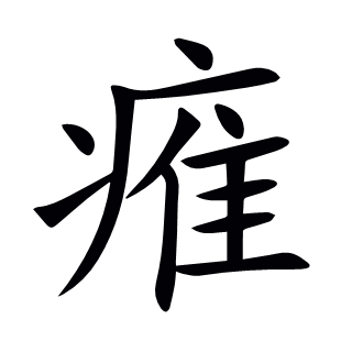 痽