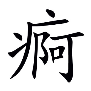 痾