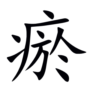 瘀