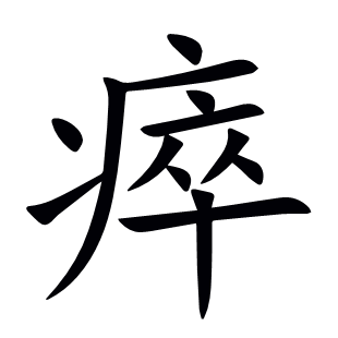 瘁