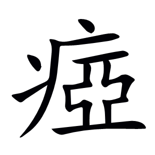 瘂