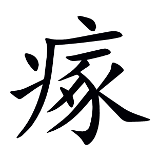 瘃