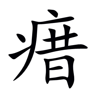 瘄