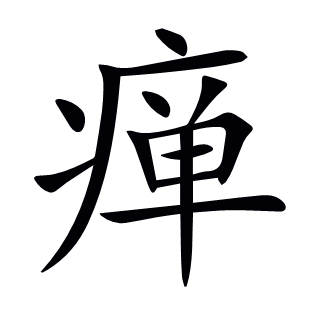 癉