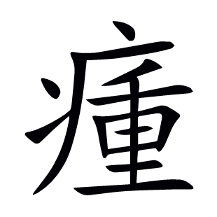 瘇