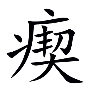 瘈