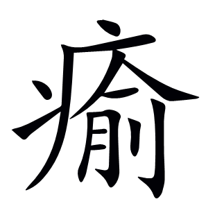 瘉