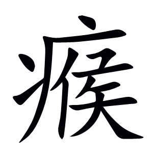 瘊