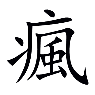 瘋