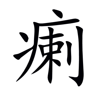 瘌