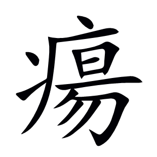 瘍