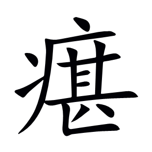 瘎