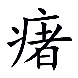 瘏