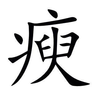 瘐