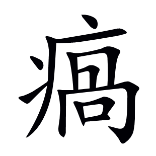 瘑