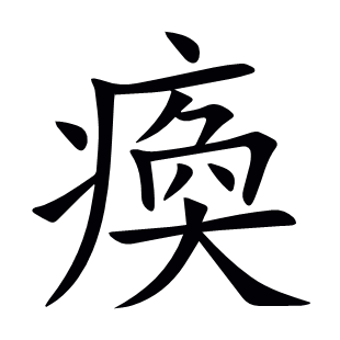 瘓