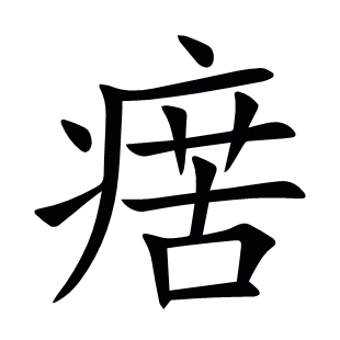 瘔